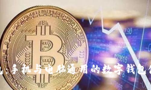 小狐錢包：手機(jī)與電腦通用的數(shù)字錢包使用體驗(yàn)