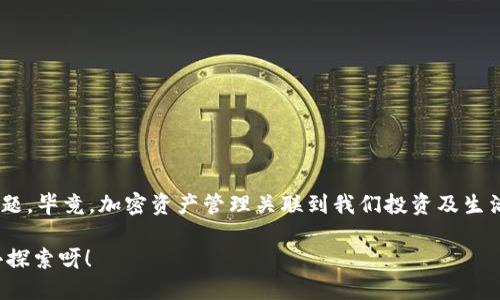  titolo 如何刪除MetaMask錢包賬戶？ /titulo 

 guanjianci MetaMask, 刪除賬戶, 錢包管理 /guanjianci 

引言
在區(qū)塊鏈技術(shù)日益盛行的今天，數(shù)字錢包已成為我們管理加密資產(chǎn)的重要工具。其中，MetaMask憑借其便捷性和用戶友好界面，成為眾多用戶的首選。然而，在使用過程中，可能會出現(xiàn)需要刪除某個賬戶的情況。無論是因為賬戶冗余，還是為了保護隱私，了解如何刪除MetaMask錢包賬戶都是必不可少的技能！那么，讓我們一起深入探討這其中的流程吧！

MetaMask賬戶的結(jié)構(gòu)
在進入刪除賬戶的步驟之前，了解MetaMask賬戶的結(jié)構(gòu)很重要。MetaMask允許用戶創(chuàng)建多個賬戶，每個賬戶都有自己的地址和私鑰。這些賬戶相互獨立，資金也是分開管理的。這意味著，即使你刪除了某個賬戶，其他賬戶不會受到影響，這給了用戶更多的靈活性與控制力。

刪除MetaMask賬戶的必要性
在某些情況下，用戶可能需要刪除某個賬戶。例如，用戶可能會因為創(chuàng)建了多個賬戶而覺得冗余，或者在更換設(shè)備后，發(fā)現(xiàn)某些舊賬戶并不再需要。此時，刪除不必要的賬戶可以幫助我們保持錢包的整潔和安全。多么令人振奮！在去除雜亂無章的賬戶后，我們的資產(chǎn)管理將更加高效！

刪除賬戶的步驟
接下來，我們將詳細探討如何操作。步驟相對簡單，但是需遵循一定的理論依據(jù)。

h4第一步：備份重要信息/h4
在進行任何操作之前，特別是涉及到私鑰或助記詞時，確保備份所有你認為重要的信息。即使是想要刪除賬戶，也避免在過程中意外丟失其他賬戶的信息。你可以將助記詞、私鑰等信息保存在安全的地方！

h4第二步：打開MetaMask插件/h4
首先，打開你的瀏覽器，找到MetaMask的插件，點擊它進入你的錢包界面。確認你能順利訪問到該頁面，這樣我們才能繼續(xù)后面的步驟。請記住，所有與以太坊或其他加密資產(chǎn)的交易，都需要通過這個錢包進行！

h4第三步：選擇要刪除的賬戶/h4
在錢包界面中，默認是你第一個賬戶的信息；你可以通過下拉菜單選擇你想要刪除的賬戶。確保選擇的是正確的賬戶，因為一旦刪除，相關(guān)的資金和信息都將不可恢復！

h4第四步：點擊賬戶設(shè)置/h4
在選擇了要刪除的賬戶后，點擊右上角的賬戶設(shè)置。這里你會看到針對該賬戶的詳細信息，務必仔細瀏覽以確保沒有更多我們需要的內(nèi)容！

h4第五步：確認刪除/h4
在設(shè)置頁面，你會發(fā)現(xiàn)“刪除賬戶”這一選項。某些用戶可能會將此選項忽略，但請不要害怕，點擊它即可！系統(tǒng)會彈出確認框，詢問你是否真的希望刪除。這里要再次確認，確保你已經(jīng)備份了所有重要信息，然后選擇“確定”。

注意事項
在刪除賬戶的過程中，有幾個注意事項需要引起大家的重視：

ul
li確保賬戶內(nèi)的資產(chǎn)已轉(zhuǎn)移至其他賬戶，否則將面臨資產(chǎn)丟失的風險！/li
li在刪除之前備份所有的關(guān)鍵性信息，這樣在任何意外情況下都能夠找回自己的資產(chǎn)。/li
li每個MetaMask賬戶都是獨立的，刪除一個賬戶并不會影響其他賬戶的功能和余額。/li
/ul

總結(jié)與反思
刪除MetaMask錢包中的賬戶并不像很多人想象中那樣復雜！只要按部就班，仔細操作，就能安全順利地完成。不過，在這個過程中，切記要重視錢包安全問題，畢竟，加密資產(chǎn)管理關(guān)聯(lián)到我們投資及生活的方方面面。如果你在過程中有任何疑問，可以隨時查詢相關(guān)資料或訪問MetaMask官方社區(qū)尋求幫助！

最后，祝愿在加密之路上，大家都能有更順利的體驗，管理好每一分資產(chǎn)，使我們在這個數(shù)字時代中能夠自信、無憂地前行！多么令人振奮的未來等著我們?nèi)ヌ剿餮剑?></h3></h3><img src=