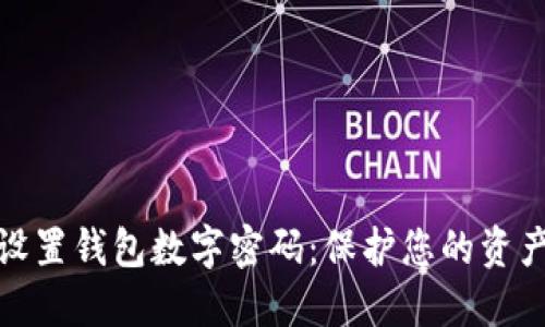 如何設(shè)置錢包數(shù)字密碼：保護(hù)您的資產(chǎn)安全