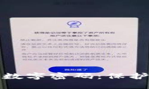 如何設(shè)置錢包數(shù)字密碼：保護(hù)您的資產(chǎn)安全