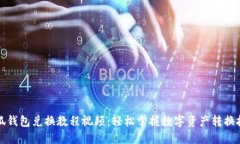 小狐錢(qián)包兌換教程視頻：