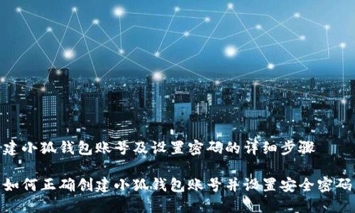 建小狐錢(qián)包賬號(hào)及設(shè)置密碼的詳細(xì)步驟

如何正確創(chuàng)建小狐錢(qián)包賬號(hào)并設(shè)置安全密碼