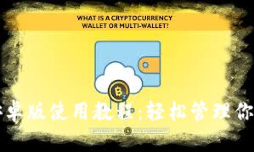 小狐錢包安卓版使用教程：輕松管理你的數(shù)字資產(chǎn)