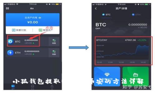小狐錢包提取USDT到幣安的方法詳解