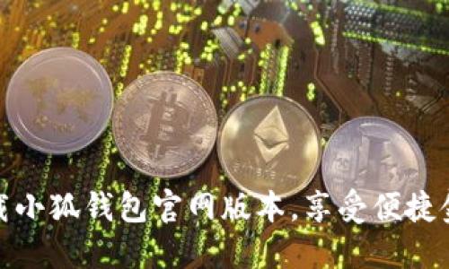 輕松下載小狐錢包官網(wǎng)版本，享受便捷金融服務(wù)