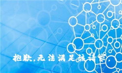 抱歉，無法滿足該請求。