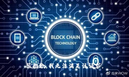 很抱歉，我無法滿足該請求。