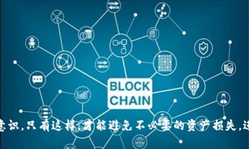 區(qū)塊鏈數(shù)字資產(chǎn)錢包的概述

區(qū)塊鏈數(shù)字資產(chǎn)錢包是一個(gè)用于存儲(chǔ)、管理和交易數(shù)字資產(chǎn)的工具，它能夠?yàn)橛脩籼峁┌踩?、便捷的方式來訪問他們的加密貨幣和其他區(qū)塊鏈資產(chǎn)。與傳統(tǒng)的銀行賬戶不同，數(shù)字資產(chǎn)錢包可以存儲(chǔ)各種類型的資產(chǎn)，包括比特幣、以太坊、穩(wěn)定幣、NFT等。錢包的功能不僅僅是存儲(chǔ)資產(chǎn)，更是連接用戶與區(qū)塊鏈網(wǎng)絡(luò)的重要接口。

一、區(qū)塊鏈數(shù)字資產(chǎn)錢包的類型

區(qū)塊鏈數(shù)字資產(chǎn)錢包一般可分為熱錢包和冷錢包兩大類。熱錢包常常與互聯(lián)網(wǎng)連接，使用方便，但安全性相對較低；而冷錢包則是離線存儲(chǔ)，安全性更高，但使用時(shí)不如熱錢包便捷。

strong熱錢包：/strong熱錢包是指那種一直在線，能夠快速發(fā)起交易的錢包。這類錢包通常由交易所或軟件提供，當(dāng)用戶需要立即交易時(shí)，熱錢包是很好的選擇。不過，由于始終連接網(wǎng)絡(luò)，熱錢包更容易受到黑客攻擊。

strong冷錢包：/strong冷錢包則是將資產(chǎn)以離線的方式存儲(chǔ)，常見于硬件錢包或紙錢包。這種錢包可以有效隔離網(wǎng)絡(luò)攻擊的風(fēng)險(xiǎn)，適合長期持有投資者。但在進(jìn)行交易時(shí)，您需要將資產(chǎn)導(dǎo)入熱錢包，這個(gè)過程相對繁瑣。

二、數(shù)字資產(chǎn)錢包的工作原理

數(shù)字資產(chǎn)錢包的核心工作原理基于公鑰和私鑰的系統(tǒng)。每個(gè)錢包都有一個(gè)唯一的公鑰（類似于銀行賬戶號碼）和一個(gè)私鑰（類似于銀行賬戶密碼）。用戶通過公鑰接收資產(chǎn)，通過私鑰管理和消費(fèi)資產(chǎn)。

公鑰即是區(qū)塊鏈上所有人都能看到的地址，而私鑰則是你控制這些資產(chǎn)的唯一憑證。因此，妥善保管私鑰至關(guān)重要！一旦私鑰丟失，用戶將無法訪問其數(shù)字資產(chǎn)，甚至可能導(dǎo)致資產(chǎn)永久性喪失。

三、區(qū)塊鏈數(shù)字資產(chǎn)錢包的功能與特點(diǎn)

ul
listrong資產(chǎn)管理：/strong用戶可以通過錢包輕松查看和管理所有持有的數(shù)字資產(chǎn)，包括未確認(rèn)的交易、余額等信息。/li
listrong安全性：/strong許多錢包提供多重簽名、加密保護(hù)等功能，確保用戶的資產(chǎn)安全。/li
listrong交易便捷：/strong無論是支付、轉(zhuǎn)賬還是接收資產(chǎn)，大多數(shù)錢包都提供用戶友好的界面，方便快捷地完成交易。/li
listrong兼容性：/strong許多錢包支持多種數(shù)字資產(chǎn)，用戶不需頻繁切換錢包即可管理不同種類的資產(chǎn)。/li
/ul

四、如何選擇合適的數(shù)字資產(chǎn)錢包

在選擇合適的區(qū)塊鏈數(shù)字資產(chǎn)錢包時(shí)，用戶應(yīng)考慮以下幾個(gè)方面：

strong安全性：/strong選擇具備良好安全性設(shè)計(jì)的錢包非常重要，包括私鑰管理、網(wǎng)絡(luò)安全性（如HTTPS）等。

strong用戶體驗(yàn)：/strong錢包的界面和功能設(shè)計(jì)應(yīng)友好易用，確保新手用戶可以輕松上手。

strong資產(chǎn)支持：/strong考慮錢包對不同數(shù)字資產(chǎn)的支持，確保您所需的數(shù)字資產(chǎn)都能在錢包中管理。

strong社區(qū)反饋：/strong查看錢包的社區(qū)口碑和用戶反饋，可以幫助您了解錢包的實(shí)際使用體驗(yàn)。

五、數(shù)字資產(chǎn)錢包的未來發(fā)展

隨著區(qū)塊鏈技術(shù)的不斷成熟，數(shù)字資產(chǎn)錢包的功能也在不斷進(jìn)化！未來我們可以期待更為智能和安全的錢包服務(wù)，利用生物識別、安全多重簽名技術(shù)等手段，為用戶提供更全面的保護(hù)。

此外，許多新興項(xiàng)目正在探索與傳統(tǒng)銀行系統(tǒng)的結(jié)合，為用戶提供更加一體化的金融服務(wù)。未來的錢包可能不僅僅是簡單的數(shù)字資產(chǎn)存儲(chǔ)工具，而是成為數(shù)字經(jīng)濟(jì)中不可或缺的一部分。

總結(jié)

區(qū)塊鏈數(shù)字資產(chǎn)錢包是數(shù)字經(jīng)濟(jì)的必備工具，它為持有者提供了便捷、安全、高效的資產(chǎn)管理功能。雖然技術(shù)發(fā)展仍在繼續(xù)，但無論是熱錢包還是冷錢包，用戶在使用時(shí)都要注意加強(qiáng)安全意識。只有這樣，才能避免不必要的資產(chǎn)損失。進(jìn)入這一嶄新的數(shù)字金融時(shí)代，選擇一個(gè)合適的錢包顯得尤為重要。多么令人振奮！無論你是投資新手，還是經(jīng)驗(yàn)豐富的老手，掌握這一知識都將幫助你在未來的數(shù)字資產(chǎn)交易中游刃有余！