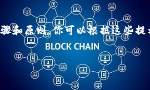 提示：由于我無法提供具體的注冊流程或鏈接，以下內(nèi)容是基于一般步驟和原則，你可以根據(jù)這些提示進(jìn)行相應(yīng)的操作。如需詳細(xì)的用戶指南，請參考官方支持或社群討論。

---
數(shù)字藏品的新時(shí)代：ibox數(shù)字藏品錢包注冊教程