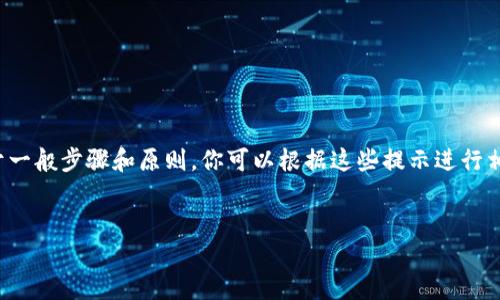 提示：由于我無法提供具體的注冊流程或鏈接，以下內(nèi)容是基于一般步驟和原則，你可以根據(jù)這些提示進(jìn)行相應(yīng)的操作。如需詳細(xì)的用戶指南，請參考官方支持或社群討論。

---
數(shù)字藏品的新時(shí)代：ibox數(shù)字藏品錢包注冊教程