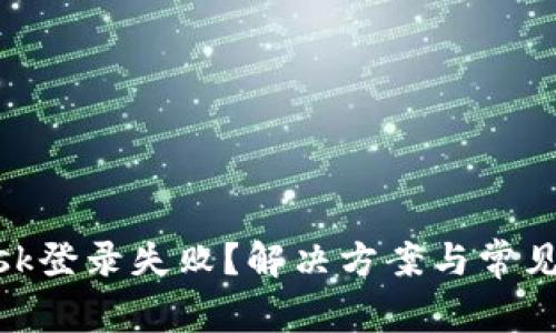 MetaMask登錄失敗？解決方案與常見問題解析