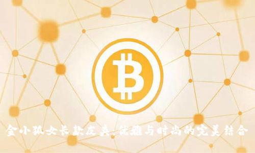 金小狐女長款皮夾：優(yōu)雅與時尚的完美結合