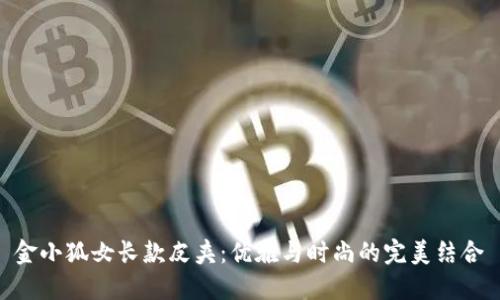 金小狐女長款皮夾：優(yōu)雅與時尚的完美結合