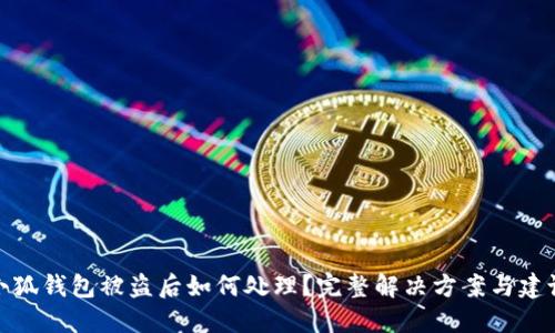 小狐錢包被盜后如何處理？完整解決方案與建議