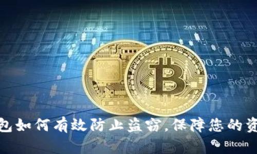 小狐錢包如何有效防止盜竊，保障您的資產(chǎn)安全