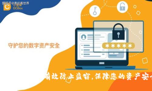 小狐錢包如何有效防止盜竊，保障您的資產(chǎn)安全