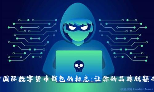 設(shè)計(jì)國(guó)際數(shù)字貨幣錢包的標(biāo)志：讓你的品牌脫穎而出！
