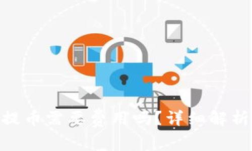 MetaMask提幣需要費(fèi)用嗎？詳細(xì)解析與使用指南