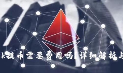 MetaMask提幣需要費(fèi)用嗎？詳細(xì)解析與使用指南