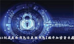 Metamask到底是冷錢(qián)包還是熱