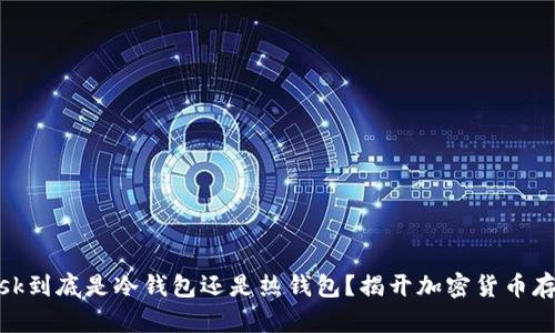 Metamask到底是冷錢包還是熱錢包？揭開(kāi)加密貨幣存儲(chǔ)的真相