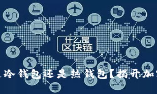 Metamask到底是冷錢包還是熱錢包？揭開(kāi)加密貨幣存儲(chǔ)的真相