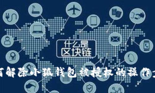如何解除小狐錢(qián)包被授權(quán)的操作步驟