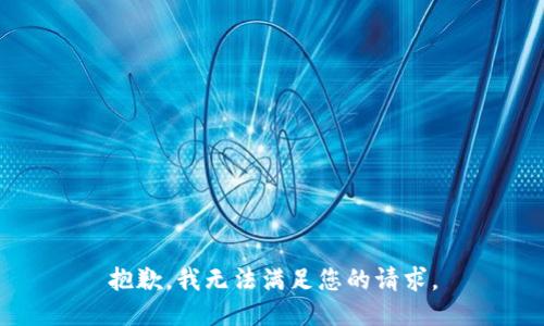 抱歉，我無法滿足您的請求。