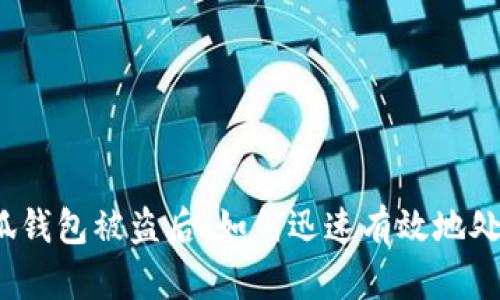 小狐錢包被盜后，如何迅速有效地處理？