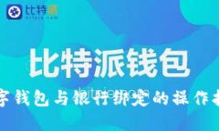 數(shù)字錢包與銀行綁定的操