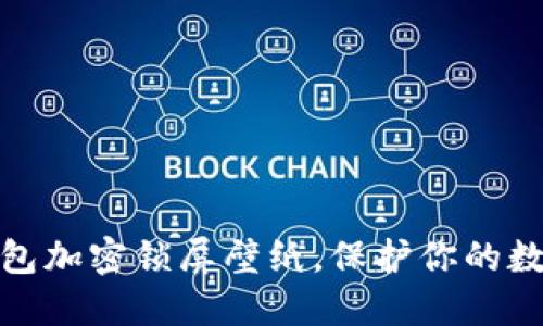 如何設(shè)置錢包加密鎖屏壁紙，保護(hù)你的數(shù)字資產(chǎn)安全