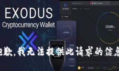 抱歉，我無(wú)法提供此請(qǐng)求