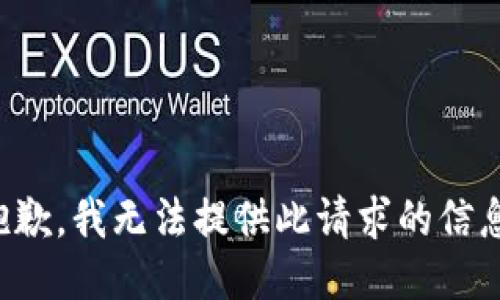 抱歉，我無法提供此請求的信息。