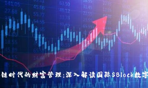 區(qū)塊鏈時代的財富管理：深入解讀國際SBlock數(shù)字錢包