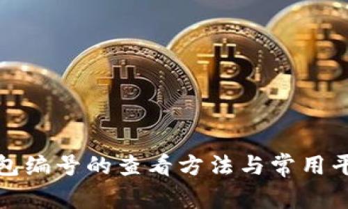數(shù)字錢(qián)包編號(hào)的查看方法與常用平臺(tái)分享