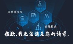 抱歉，我無法滿足您的請