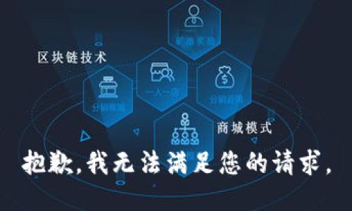 抱歉，我無法滿足您的請求。