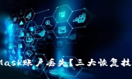 如何應(yīng)對(duì)MetaMask賬戶丟失？三大恢復(fù)技巧教你找回資產(chǎn)