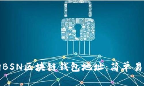 如何查詢BSN區(qū)塊鏈錢包地址：簡單易懂的指導