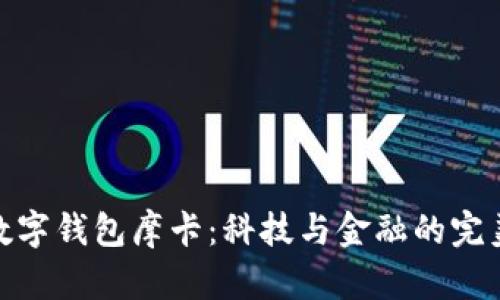 建行數(shù)字錢包摩卡：科技與金融的完美結合