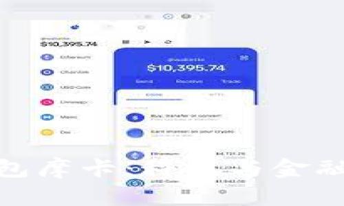 建行數(shù)字錢包摩卡：科技與金融的完美結合