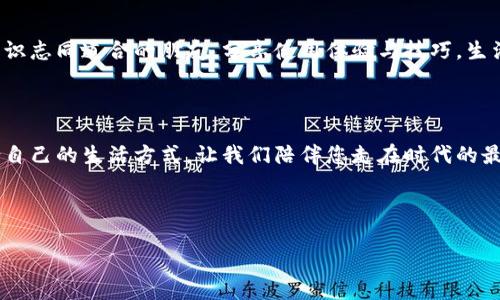 以下是一段數(shù)字錢(qián)包廣告文案的示例：

---

讓支付更簡(jiǎn)單，生活無(wú)憂(yōu)

在快節(jié)奏的現(xiàn)代生活中，我們的時(shí)間變得愈發(fā)寶貴。選擇數(shù)字錢(qián)包，意味著您可以將寶貴的時(shí)間留給更重要的事情。無(wú)論在餐廳、商超還是網(wǎng)絡(luò)購(gòu)物，一部手機(jī)就能搞定一切，告別傳統(tǒng)支付帶來(lái)的繁瑣與等待，多么令人振奮！

安全高效，智慧生活的最佳伴侶

數(shù)字錢(qián)包采用先進(jìn)的加密技術(shù)，讓每一筆交易都如同在堡壘中進(jìn)行，安全無(wú)憂(yōu)。再也不用擔(dān)心攜帶現(xiàn)金或丟失銀行卡帶來(lái)的煩惱，您只需輕輕一刷，便可完成支付，簡(jiǎn)潔高效！讓購(gòu)物體驗(yàn)更順暢，真正做到用心服務(wù)每一位用戶(hù)。

豐富的功能，超越支付的可能

數(shù)字錢(qián)包不僅僅是一個(gè)支付工具，更是生活的全能助手。除了方便的支付功能，您還可以在數(shù)字錢(qián)包中找到賬單管理、優(yōu)惠券領(lǐng)取、積分兌換等豐富功能，幫助您省錢(qián)又省心。每一次消費(fèi)，都是您智慧生活的一部分，享受到現(xiàn)代科技帶來(lái)的種種便捷，真的讓人感到無(wú)比驚喜！

隨時(shí)隨地，掌握您的財(cái)務(wù)

隨時(shí)隨地，打開(kāi)手機(jī)，便可輕松掌握自己的財(cái)務(wù)狀況。通過(guò)數(shù)字錢(qián)包，您可以一目了然地查看消費(fèi)記錄、余額及賬單，讓理財(cái)變得簡(jiǎn)單。記賬不再是繁瑣的任務(wù)，而是一種享受，讓您在每一次消費(fèi)中都能感受到掌控力，這樣的便利，您一定會(huì)喜歡上！

加入我們的大家庭，收獲無(wú)盡快樂(lè)

在數(shù)字錢(qián)包的世界里，我們不僅僅是支付的工具，更是一個(gè)充滿(mǎn)活力的社區(qū)。通過(guò)參加各種活動(dòng)和促銷(xiāo)，您可以結(jié)識(shí)志同道合的朋友，分享使用體驗(yàn)與技巧，生活因此變得更加豐富多彩?？靵?lái)加入我們的大家庭，讓快樂(lè)不斷延伸！

現(xiàn)在就下載，開(kāi)啟您的數(shù)字生活

馬上下載我們的數(shù)字錢(qián)包，開(kāi)啟全新的支付體驗(yàn)！無(wú)論您是年輕的職場(chǎng)新人，還是家庭主婦，都能在這里找到適合自己的生活方式。讓我們陪伴您走在時(shí)代的最前沿，共同享受科技帶來(lái)的便利與樂(lè)趣。這個(gè)選擇，不僅是為了今天，更是為了更美好的明天！

---

希望這個(gè)示例能夠符合您的需求！如果需要更多內(nèi)容或不同風(fēng)格，請(qǐng)告訴我！