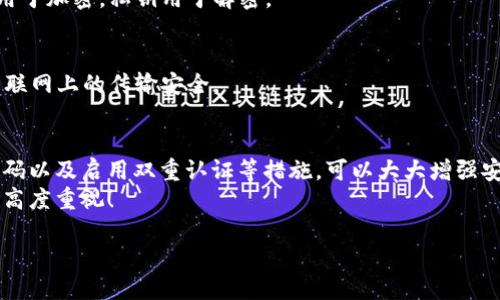 保護(hù)你的財(cái)產(chǎn)安全：如何讓錢包使用數(shù)據(jù)加密

數(shù)據(jù)加密, 錢包保護(hù), 個(gè)人隱私/guanjianci

引言
在當(dāng)今數(shù)字化的時(shí)代，錢包不僅僅是裝錢的地方，更是我們個(gè)人財(cái)務(wù)、隱私數(shù)據(jù)的重要儲(chǔ)存點(diǎn)。想象一下，當(dāng)你打開(kāi)你的電子錢包，看到里面存儲(chǔ)著自己的信用卡信息、銀行賬戶、個(gè)人資料等重要數(shù)據(jù)時(shí)，是否感到一絲不安？如果這些信息被黑客攻擊而泄露，后果將不堪設(shè)想！因此，數(shù)據(jù)加密顯得至關(guān)重要！

什么是數(shù)據(jù)加密？
數(shù)據(jù)加密是一種通過(guò)算法將數(shù)據(jù)進(jìn)行轉(zhuǎn)換的技術(shù)，使得未經(jīng)授權(quán)的人員無(wú)法讀取或訪問(wèn)這些數(shù)據(jù)。簡(jiǎn)單來(lái)說(shuō)，數(shù)據(jù)加密就像是一個(gè)安全鎖，只有擁有正確“鑰匙”的人才能打開(kāi)。對(duì)于錢包而言，數(shù)據(jù)加密可以顯著增強(qiáng)其安全性，保護(hù)用戶的資金和隱私。

為什么需要錢包數(shù)據(jù)加密？
每當(dāng)我們?cè)诰W(wǎng)上購(gòu)物、進(jìn)行金融交易或是輸入個(gè)人信息時(shí)，我們都在面臨著安全風(fēng)險(xiǎn)。許多網(wǎng)絡(luò)攻擊者試圖通過(guò)各種手段竊取用戶的數(shù)據(jù)，而數(shù)據(jù)加密可以有效地降低這種風(fēng)險(xiǎn)。
1. **保護(hù)敏感信息：** 電子錢包中往往存儲(chǔ)著銀行卡號(hào)、信用卡信息等敏感數(shù)據(jù)，如果沒(méi)有加密，這些信息將暴露在黑客面前！
2. **防止身份盜用：** 通過(guò)數(shù)據(jù)加密，即使黑客竊取了你的數(shù)據(jù)，也無(wú)法輕易解密，降低了身份被盜用的風(fēng)險(xiǎn)。
3. **增強(qiáng)用戶信任感：** 有效的數(shù)據(jù)加密措施可以讓用戶對(duì)電子錢包的安全性產(chǎn)生信任，提升使用體驗(yàn)！多么令人振奮的一點(diǎn)?。?
如何讓錢包使用數(shù)據(jù)加密？
現(xiàn)在我們來(lái)探討一下具體步驟，讓你的錢包安全無(wú)憂！

h41. 選擇帶有加密功能的錢包/h4
在選擇電子錢包時(shí)，優(yōu)先選擇那些提供數(shù)據(jù)加密功能的。許多知名錢包應(yīng)用如PayPal、Venmo、Apple Pay等，都內(nèi)置了強(qiáng)大的加密技術(shù)，這樣可以有效保護(hù)用戶的敏感信息。

h42. 使用強(qiáng)密碼與雙重認(rèn)證/h4
即使錢包內(nèi)數(shù)據(jù)經(jīng)過(guò)了加密，若是密碼過(guò)于簡(jiǎn)單，依然可能會(huì)被破解。因此，創(chuàng)建一個(gè)強(qiáng)密碼是非常重要的，強(qiáng)密碼的特點(diǎn)是長(zhǎng)度不小于8位，包含字母、數(shù)字和特殊符號(hào)。此外，啟用雙重認(rèn)證也能進(jìn)一步防止未授權(quán)的訪問(wèn)！

h43. 定期更新軟件/h4
許多電子錢包在更新時(shí)會(huì)修復(fù)安全漏洞，因此請(qǐng)確保你的錢包軟件保持最新?tīng)顟B(tài)！定期檢查更新，并及時(shí)安裝這些更新，這樣你才能擁有最強(qiáng)的安全防護(hù)！

h44. 了解加密技術(shù)/h4
了解一些基本的加密技術(shù)也十分重要，例如對(duì)稱加密和非對(duì)稱加密的區(qū)別。對(duì)稱加密使用相同的密鑰進(jìn)行加密和解密，而非對(duì)稱加密則使用一對(duì)密鑰。通過(guò)對(duì)加密原理的了解，你可以更好地選擇適合自己需要的錢包。

h45. 設(shè)置交易驗(yàn)證/h4
在進(jìn)行大小交易時(shí)，確保設(shè)置交易確認(rèn)，需要輸入密碼或驗(yàn)證碼進(jìn)行確認(rèn)，這樣可以有效防止未經(jīng)授權(quán)的交易發(fā)生。

常見(jiàn)數(shù)據(jù)加密技術(shù)
讓我們更深入探討一些常用的數(shù)據(jù)加密技術(shù)：

h41. AES加密（高級(jí)加密標(biāo)準(zhǔn)）/h4
AES是一種非常流行的數(shù)據(jù)加密算法，廣泛應(yīng)用于政府和金融機(jī)構(gòu)。AES加密使用不同的密鑰長(zhǎng)度（128位、192位和256位）進(jìn)行數(shù)據(jù)加密，安全性非常高！

h42. RSA加密/h4
RSA是一種非對(duì)稱加密算法，常用于在互聯(lián)網(wǎng)上安全地傳輸數(shù)據(jù)。它的工作原理是通過(guò)一對(duì)密鑰（公鑰和私鑰）來(lái)保護(hù)數(shù)據(jù)，公鑰用于加密，私鑰用于解密。

h43. SSL/TLS加密/h4
SSL（安全套接層）和TLS（傳輸層安全）是一種保護(hù)網(wǎng)絡(luò)連接的協(xié)議。許多銀行和電子商務(wù)網(wǎng)站使用SSL/TLS來(lái)保護(hù)用戶數(shù)據(jù)在互聯(lián)網(wǎng)上的傳輸安全。

結(jié)論
電子錢包的安全性直接關(guān)系到我們個(gè)人財(cái)產(chǎn)的安全，數(shù)據(jù)加密是提升其安全性的有效手段。選擇帶有加密功能的錢包、使用強(qiáng)密碼以及啟用雙重認(rèn)證等措施，可以大大增強(qiáng)安全性，保護(hù)我們的隱私與財(cái)產(chǎn)！如今，越來(lái)越多的人開(kāi)始重視數(shù)據(jù)安全，作為用戶，我們有必要了解并采取保護(hù)措施。
在這個(gè)數(shù)字化日益發(fā)展的社會(huì)，安全始終是我們最關(guān)心的問(wèn)題之一。希望每個(gè)人都能在享受便利的同時(shí)，保持對(duì)自身信息安全的高度重視！

那么，親愛(ài)的朋友們，你還在等什么呢？快來(lái)檢查一下你的電子錢包安全措施吧！