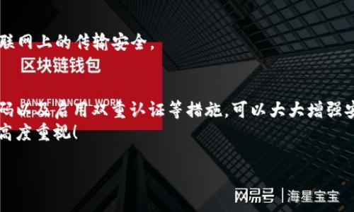 保護(hù)你的財(cái)產(chǎn)安全：如何讓錢包使用數(shù)據(jù)加密

數(shù)據(jù)加密, 錢包保護(hù), 個(gè)人隱私/guanjianci

引言
在當(dāng)今數(shù)字化的時(shí)代，錢包不僅僅是裝錢的地方，更是我們個(gè)人財(cái)務(wù)、隱私數(shù)據(jù)的重要儲(chǔ)存點(diǎn)。想象一下，當(dāng)你打開(kāi)你的電子錢包，看到里面存儲(chǔ)著自己的信用卡信息、銀行賬戶、個(gè)人資料等重要數(shù)據(jù)時(shí)，是否感到一絲不安？如果這些信息被黑客攻擊而泄露，后果將不堪設(shè)想！因此，數(shù)據(jù)加密顯得至關(guān)重要！

什么是數(shù)據(jù)加密？
數(shù)據(jù)加密是一種通過(guò)算法將數(shù)據(jù)進(jìn)行轉(zhuǎn)換的技術(shù)，使得未經(jīng)授權(quán)的人員無(wú)法讀取或訪問(wèn)這些數(shù)據(jù)。簡(jiǎn)單來(lái)說(shuō)，數(shù)據(jù)加密就像是一個(gè)安全鎖，只有擁有正確“鑰匙”的人才能打開(kāi)。對(duì)于錢包而言，數(shù)據(jù)加密可以顯著增強(qiáng)其安全性，保護(hù)用戶的資金和隱私。

為什么需要錢包數(shù)據(jù)加密？
每當(dāng)我們?cè)诰W(wǎng)上購(gòu)物、進(jìn)行金融交易或是輸入個(gè)人信息時(shí)，我們都在面臨著安全風(fēng)險(xiǎn)。許多網(wǎng)絡(luò)攻擊者試圖通過(guò)各種手段竊取用戶的數(shù)據(jù)，而數(shù)據(jù)加密可以有效地降低這種風(fēng)險(xiǎn)。
1. **保護(hù)敏感信息：** 電子錢包中往往存儲(chǔ)著銀行卡號(hào)、信用卡信息等敏感數(shù)據(jù)，如果沒(méi)有加密，這些信息將暴露在黑客面前！
2. **防止身份盜用：** 通過(guò)數(shù)據(jù)加密，即使黑客竊取了你的數(shù)據(jù)，也無(wú)法輕易解密，降低了身份被盜用的風(fēng)險(xiǎn)。
3. **增強(qiáng)用戶信任感：** 有效的數(shù)據(jù)加密措施可以讓用戶對(duì)電子錢包的安全性產(chǎn)生信任，提升使用體驗(yàn)！多么令人振奮的一點(diǎn)?。?
如何讓錢包使用數(shù)據(jù)加密？
現(xiàn)在我們來(lái)探討一下具體步驟，讓你的錢包安全無(wú)憂！

h41. 選擇帶有加密功能的錢包/h4
在選擇電子錢包時(shí)，優(yōu)先選擇那些提供數(shù)據(jù)加密功能的。許多知名錢包應(yīng)用如PayPal、Venmo、Apple Pay等，都內(nèi)置了強(qiáng)大的加密技術(shù)，這樣可以有效保護(hù)用戶的敏感信息。

h42. 使用強(qiáng)密碼與雙重認(rèn)證/h4
即使錢包內(nèi)數(shù)據(jù)經(jīng)過(guò)了加密，若是密碼過(guò)于簡(jiǎn)單，依然可能會(huì)被破解。因此，創(chuàng)建一個(gè)強(qiáng)密碼是非常重要的，強(qiáng)密碼的特點(diǎn)是長(zhǎng)度不小于8位，包含字母、數(shù)字和特殊符號(hào)。此外，啟用雙重認(rèn)證也能進(jìn)一步防止未授權(quán)的訪問(wèn)！

h43. 定期更新軟件/h4
許多電子錢包在更新時(shí)會(huì)修復(fù)安全漏洞，因此請(qǐng)確保你的錢包軟件保持最新?tīng)顟B(tài)！定期檢查更新，并及時(shí)安裝這些更新，這樣你才能擁有最強(qiáng)的安全防護(hù)！

h44. 了解加密技術(shù)/h4
了解一些基本的加密技術(shù)也十分重要，例如對(duì)稱加密和非對(duì)稱加密的區(qū)別。對(duì)稱加密使用相同的密鑰進(jìn)行加密和解密，而非對(duì)稱加密則使用一對(duì)密鑰。通過(guò)對(duì)加密原理的了解，你可以更好地選擇適合自己需要的錢包。

h45. 設(shè)置交易驗(yàn)證/h4
在進(jìn)行大小交易時(shí)，確保設(shè)置交易確認(rèn)，需要輸入密碼或驗(yàn)證碼進(jìn)行確認(rèn)，這樣可以有效防止未經(jīng)授權(quán)的交易發(fā)生。

常見(jiàn)數(shù)據(jù)加密技術(shù)
讓我們更深入探討一些常用的數(shù)據(jù)加密技術(shù)：

h41. AES加密（高級(jí)加密標(biāo)準(zhǔn)）/h4
AES是一種非常流行的數(shù)據(jù)加密算法，廣泛應(yīng)用于政府和金融機(jī)構(gòu)。AES加密使用不同的密鑰長(zhǎng)度（128位、192位和256位）進(jìn)行數(shù)據(jù)加密，安全性非常高！

h42. RSA加密/h4
RSA是一種非對(duì)稱加密算法，常用于在互聯(lián)網(wǎng)上安全地傳輸數(shù)據(jù)。它的工作原理是通過(guò)一對(duì)密鑰（公鑰和私鑰）來(lái)保護(hù)數(shù)據(jù)，公鑰用于加密，私鑰用于解密。

h43. SSL/TLS加密/h4
SSL（安全套接層）和TLS（傳輸層安全）是一種保護(hù)網(wǎng)絡(luò)連接的協(xié)議。許多銀行和電子商務(wù)網(wǎng)站使用SSL/TLS來(lái)保護(hù)用戶數(shù)據(jù)在互聯(lián)網(wǎng)上的傳輸安全。

結(jié)論
電子錢包的安全性直接關(guān)系到我們個(gè)人財(cái)產(chǎn)的安全，數(shù)據(jù)加密是提升其安全性的有效手段。選擇帶有加密功能的錢包、使用強(qiáng)密碼以及啟用雙重認(rèn)證等措施，可以大大增強(qiáng)安全性，保護(hù)我們的隱私與財(cái)產(chǎn)！如今，越來(lái)越多的人開(kāi)始重視數(shù)據(jù)安全，作為用戶，我們有必要了解并采取保護(hù)措施。
在這個(gè)數(shù)字化日益發(fā)展的社會(huì)，安全始終是我們最關(guān)心的問(wèn)題之一。希望每個(gè)人都能在享受便利的同時(shí)，保持對(duì)自身信息安全的高度重視！

那么，親愛(ài)的朋友們，你還在等什么呢？快來(lái)檢查一下你的電子錢包安全措施吧！