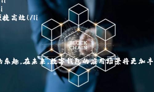 ?????認證開通數(shù)字錢包：全方位解讀，讓你輕松入門！/?????  
數(shù)字錢包, 認證開通, 電子支付/guanjianci  

什么是數(shù)字錢包？  
數(shù)字錢包，又被稱為電子錢包，是一種通過互聯(lián)網進行資金存儲、管理和支付的工具。它的運作方式類似于傳統(tǒng)的紙幣錢包，不同之處在于數(shù)字錢包將一切都數(shù)字化，用戶可以通過智能手機或電腦簡單方便地進行交易。它不僅可以存儲信用卡、借記卡的信息，還可以進行在線支付、轉賬、收款和進行各種金融管理。  

數(shù)字錢包的主要功能  
現(xiàn)代的數(shù)字錢包功能豐富，主要包括：  
ul  
  listrong儲存支付信息：/strong用戶可以將多張卡片的信息存儲在數(shù)字錢包里，一鍵支付，方便快捷。/li  
  listrong在線支付：/strong可以在各大電商平臺、APP中進行安全的支付。再也不用擔心輸入卡號、密碼的繁瑣步驟！/li  
  listrong轉賬和匯款：/strong無論是給朋友分賬，還是向親戚匯款，都能快速完成，省去很多繁瑣的手續(xù)。/li  
  listrong賬單管理：/strong智能記錄消費情況，幫助用戶更好地管理個人財務。/li  
/ul  
多么令人振奮！有了這些功能，我們的日常支付變得便利無比！  

為何需要認證開通數(shù)字錢包？  
在使用數(shù)字錢包之前，用戶通常需要進行認證開通，這是為了保障資金安全、身份驗證以及滿足合規(guī)要求。為什么認證開通如此重要呢？首先，它能有效防止身份盜用和欺詐行為。通過實名認證，平臺可以確認用戶的真實身份，保障交易安全。  
其次，許多金融機構必須遵循相關法律法規(guī)，實施反洗錢、反欺詐等措施。認證開通能夠幫助這些機構滿足監(jiān)管要求。此外，經過認證的用戶通常會享受更多的服務，如更高的交易限額、更快的交易速度等，確實是值得的！  

認證開通數(shù)字錢包的步驟  
現(xiàn)在，讓我們來看看如何認證開通數(shù)字錢包吧！以下是一個典型的流程：  
ol  
  listrong選擇適合的數(shù)字錢包：/strong市面上有許多不同類型的數(shù)字錢包，對于不同需求的用戶，適合的選擇可能不同。常見的數(shù)字錢包有支付寶、微信支付、Apple Pay等。選擇適合自己的非常重要！/li  
  listrong下載并安裝應用程序：/strong從應用商店下載安裝所選擇的數(shù)字錢包應用，安裝過程通常很簡單。/li  
  listrong注冊賬戶：/strong打開應用后，按照提示進行注冊，通常需要提供手機號碼或郵箱地址，并設置密碼。/li  
  listrong實名認證：/strong填寫個人信息，如姓名、身份證號等，應用通常會要求上傳身份驗證材料，例如身份證照片。這個步驟非常關鍵，直接關系到以后的安全性哦！/li  
  listrong綁定銀行卡：/strong完成實名認證后，接下來要綁定銀行卡。輸入銀行卡號碼和相關信息后，可能會收到銀行發(fā)送的驗證短信。/li  
  listrong完成設置：/strong最后，完成其他賬戶設置，如設置支付密碼、開啟指紋識別等，確保賬戶的安全性和便利性。/li  
/ol  
通過這些簡單的步驟，用戶就能順利開通數(shù)字錢包，感受數(shù)字支付的便捷魅力！  

如何保證數(shù)字錢包的安全性？  
隨著數(shù)字錢包的普及，安全性問題越來越引起人們的關注。我們需要采取一些措施來保障自己的資金安全：  
ul  
  listrong定期更換密碼：/strong定期更換賬戶密碼，確保沒有人能夠輕易侵入你的賬戶。/li  
  listrong開啟雙重認證：/strong許多錢包應用提供雙重認證功能，開啟后將增強賬戶的安全性。/li  
  listrong不隨意分享信息：/strong絕對不要隨意分享賬戶信息、密碼等個人資料，謹防網絡詐騙！/li  
  listrong保持軟件更新：/strong確保數(shù)字錢包應用程序是最新版本，安全漏洞通常會在更新中得到修復。/li  
/ul  
記住，安全性永遠是第一位的！多么關鍵的一點！  

數(shù)字錢包的未來展望  
隨著科技的不斷發(fā)展，數(shù)字錢包的功能和應用場景也在不斷豐富。從最初的支付手段，逐漸發(fā)展成為一種生活方式。未來，我們可能會看到更多的創(chuàng)新，包括：  
ul  
  listrong跨境支付的便利性：/strong隨著全球化的發(fā)展，跨境交易也越來越頻繁。數(shù)字錢包可能會簡化國際支付程序，降低手續(xù)費。/li  
  listrong更智能的金融管理：/strong利用大數(shù)據(jù)和人工智能分析用戶的消費習慣，提供個性化的金融建議，幫助用戶更好地理財。/li  
  listrong與醫(yī)療、交通等領域的結合：/strong數(shù)字錢包或許將不僅限于支付，還將與各類生活服務相結合，讓我們未來的生活更加便捷高效！/li  
/ul  
這無疑是充滿前景的！未來的數(shù)字錢包將會是我們生活中的一部分，帶來方便與驚喜！  

小結  
認證開通數(shù)字錢包是現(xiàn)代金融的趨勢，具有許多無法忽視的優(yōu)勢和便利性。通過實名認證和安全措施，用戶可以放心地享受數(shù)字支付的樂趣。在未來，數(shù)字錢包的應用場景將更加豐富，給我們的生活帶來更多的便捷。希望通過以上內容，能幫助你更好地理解什么是數(shù)字錢包，以及如何安全使用和開通它！  

生活中處處都是科技的福音，掌握數(shù)字錢包的使用技巧，無疑會使我們的生活更加便捷和精彩！多么令人期待的未來??！  