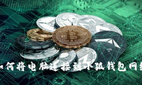 如何將電腦連接到小狐錢包網(wǎng)絡(luò)