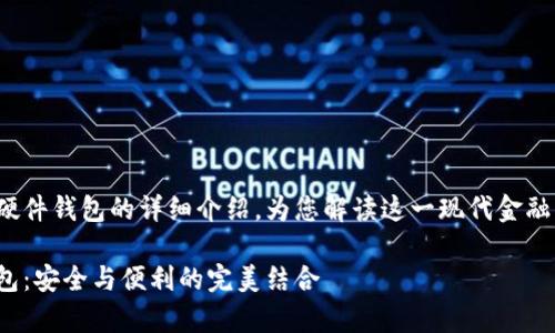 這里有一個(gè)關(guān)于數(shù)字錢包和硬件錢包的詳細(xì)介紹，為您解讀這一現(xiàn)代金融工具背后的故事和運(yùn)作機(jī)制！

深入探討數(shù)字錢包與硬件錢包：安全與便利的完美結(jié)合