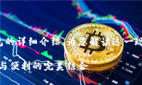 這里有一個(gè)關(guān)于數(shù)字錢包和硬件錢包的詳細(xì)介紹，為您解讀這一現(xiàn)代金融工具背后的故事和運(yùn)作機(jī)制！

深入探討數(shù)字錢包與硬件錢包：安全與便利的完美結(jié)合