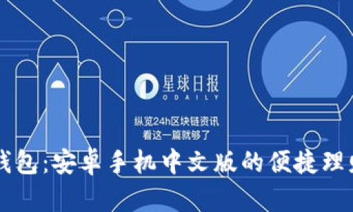 小狐錢包：安卓手機(jī)中文版的便捷理財(cái)助手