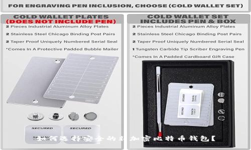 如何選擇安全的非加密比特幣錢包？